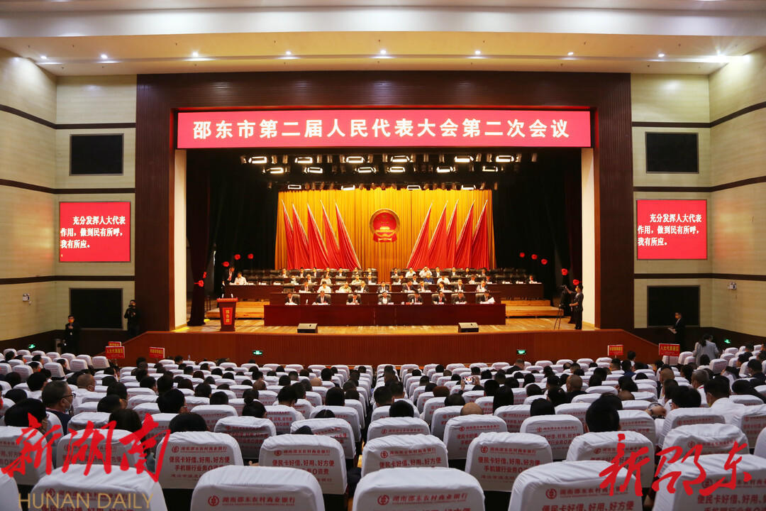 邵东市第二届人民代表大会第二次会议开幕_邵阳头条网